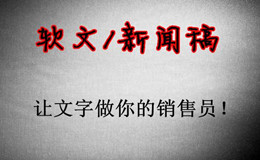 軟文推廣有什么效果？