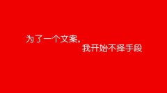 走心的文案，必須要有一個(gè)牛逼的洞察力！